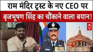 Ram Mandir Trust New Ceo: Jitendra Mishra के नए CEO बनने पर क्या बोले Brij Bhushan Sharan Singh ?