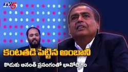 కంటతడి పెట్టిన అంబానీ..! Mukesh Ambani Emotional, Breaks Down In Tears At Jio IPO || TV5 News