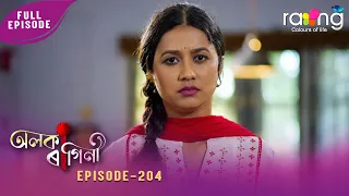 Alaka Ragini - অলকা ৰাগিনী | 29th Aug 2026 | Ep No 204