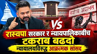 रास्वपा सरकार र न्यायपालिकाबीच टकराब बढ्दो – न्यायालयविरुद्ध आक्रामक सांसद || News Report