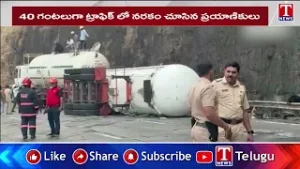 ముంబై, పుణె ఎక్స్ ప్రెస్ వే పై ఎట్టకేలకు ట్రాఫిక్ క్లియర్ | T News