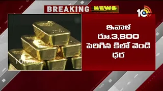 3 రోజుల తర్వాత మళ్లీ పెరిగిన బంగారం, వెండి ధరలు | Gold And Silver Rates Today | 10TV