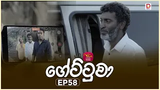 Gettuwa | ගේට්ටුවා | Episode 58 |2026-07-10 | Rupavahini TeleDrama