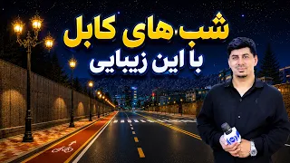 Kabul Nights; A Glimpse of Beauty / شب‌های کابل؛ جلوه‌ای از زیبایی