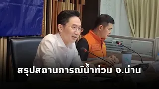 Yotchanan provides a summary of the flooding situation in Nan Province (Aug 20, '26)