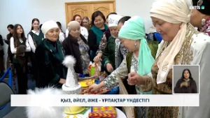 Қыз, әйел, әже - ұрпақтар үндестігі