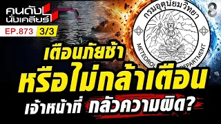 3 น. กำลังถล่ม น้ำเหนือ น้ำหนุน น้ำท่วม เฝ้าระวังขั้นสูง! 3/3 | คนดังนั่งเคลียร์ [UNCUT] | 4 ต.ค. 69