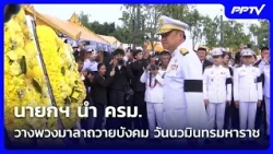 นายกฯ นำ ครม. วางพวงมาลาถวายบังคม วันนวมินทรมหาราช| เที่ยงทันข่าว | 13 ต.ค. 69