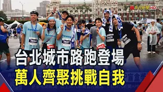 "Dreaming is no substitute for running well!" Tens of thousands gather for the Taipei City Road R...