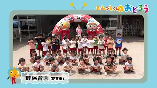 "Let's Dance with Emutto-kun" at Mutsumi Nursery School (Iga City)