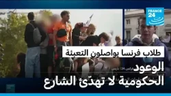 إضراب الثانويات في فرنسا مستمر.. والطلاب يعتبرون إجراءات الحكومة غير كافية
