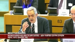 ΚΟΥΚΟΥΛΟΠΟΥΛΟΣ ΑΠΟ ΤΙΣ ΒΡΥΞΕΛΛΕΣ - ΔΕΝ ΥΠΑΡΧΕΙ ΙΣΧΥΡΗ ΕΥΡΩΠΗ ΧΩΡΙΣ ΤΟΥΣ ΠΟΛΙΤΕΣ