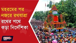 SPECIAL ARRANGEMENT FOR RATH YATRA l কলকাতায় রথযাত্রা ঘিরে হাই অ্যালার্ট!