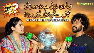 What water doesn't dry up even under the heat of the sun? 🤔💧 | | Lahore Lahore E | Kay2TV