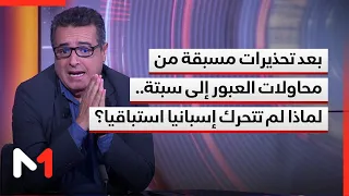 بعد تحذيرات مسبقة من محاولات العبور إلى سبتة.. لماذا لم تتحرك إسبانيا استباقيا؟