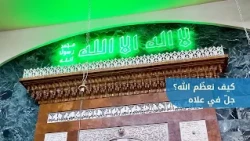 تعظيم الله سبحانه وتعالى | خطبة الجمعة للشيخ محمد مكي من جامع التوحيد الكبير بحلب