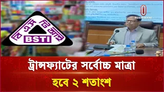 কয়েকটি খাদ্যপণ্যে ট্রান্সফ্যাটের সর্বোচ্চ মাত্রা ২ শতাংশ নির্ধারণ | BSTI | Independent TV