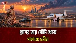 আমিরাতের পর সৌদি থেকেও পালাচ্ছে ওরা | PRIVATE JET CHARTER | Ekattor TV