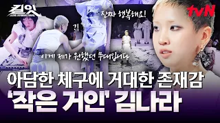 경지에 오른 듯한 김나라의 퍼포먼스🖤 무대를 작품으로 만든 즉석 드로잉과 파격적인 연출들ㄷㄷ🖌️ #킬잇 EP.12 | tvN 260728 방송