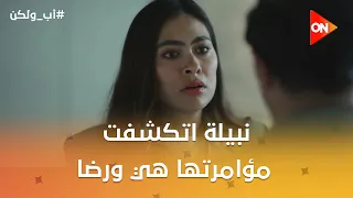 نبيلة اتكشفت مؤامرتها هي ورضا😰😱 #أب_ولكن