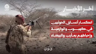 انكسار أنساق الحوثيين في كهبوب والوازعية وإحباط تسللات في مأرب والبيضاء | اخر الاخبار