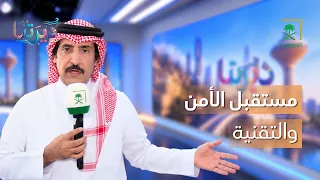 ديرتنا | جناح وزارة الداخلية في ليب 2026