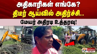 அதிகாரிகள் எங்கே? திடீர் ஆய்வில் அதிர்ச்சி.. மேயர் அதிரடி உத்தரவு!