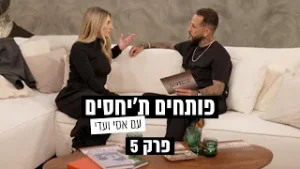 פותחים ת׳יחסים עם אסי ועדי - פרק 5