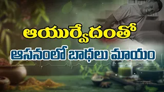 ఆయుర్వేదంతో ఆసనంలో బాధలు మాయం | Ayurvedic remedies make anal discomfort vanish |Sukhibhava| ETV Life