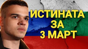Истината за 3 март - Трябва ли да сме благодарни на Русия?