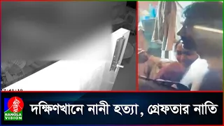ঘুমন্ত নানীকে হ/ত্যার অভিযোগ নাতির বিরুদ্ধে