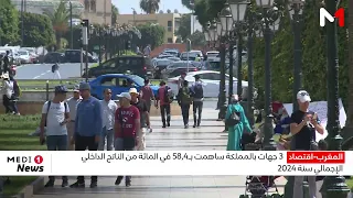 3 جهات بالمملكة ساهمت بـ58,4 في المائة من الناتج الداخلي الإجمالي سنة 2024