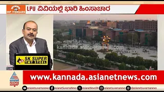 LPU ವಿವಿಯಲ್ಲಿ Gen Z ದಂಗೆ; ಭಾರೀ ಹಿಂಸಾಚಾರ | News Hour | Punjab LPU Protest | Student Protest