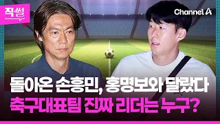 Son Heung-min Returns, Different from Hong Myung-bo!💥🤔 Who is the Real Leader of the National Soc...