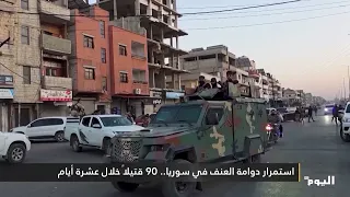 استمرار دوامة العنف في سوريا.. 90 قتيلاً خلال عشرة أيام