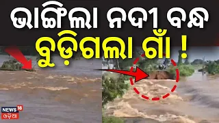 ଭାଙ୍ଗିଲା ବନ୍ଧ ବୁଡ଼ିଗଲା...Jajpur Flood Alert: 50-Foot Breach in Kharasrota River Embankment।Odia News