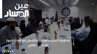 مسؤولو التدريب بالوزارات يناقشون رفع كفاءة الجهاز الإداري - بنغازي