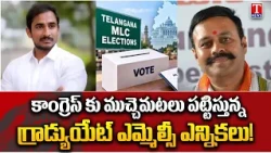 ఎమ్మెల్సీ ఫీవర్.. హస్తానికి టెన్షన్! : Graduate MLC Elections: Why Is Congress Worried? | T News
