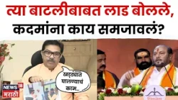Prasad Lad On Ramdas Kadam | तेव्हा झोपले होते का? लाड कदमांवर खूपच स्पष्ट बोलले | N18V