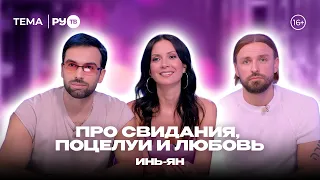 Yin-Yang guests on RU.TV: "A person really needs another person"