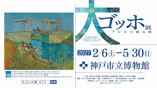 大ゴッホ展 アルルの跳ね橋 前売券販売中 神戸市立博物館