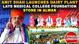 Amit Shah Launches Dairy Plant Lays Medical College Foundation Stone in Alwar | Khabar Din Bhar News