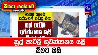 නූල් පැටලී ගුවන්යානය යළි බිමට බසී