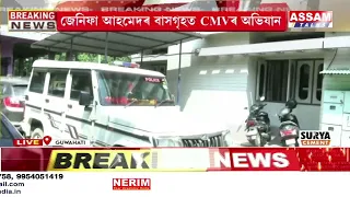 জেনিফা আহমেদৰ বাসগৃহত CM VIGILANCEৰ অভিযান