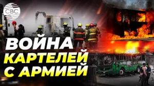 Беспредел в Мексике! Страна пылает после убийства главаря картелей