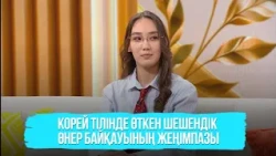 Корей тілінде өткен шешендік өнер байқауының жеңімпазы