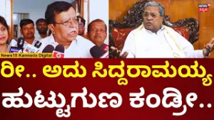 KN Rajanna Reacts On CM Siddaramaiah | ಸಿದ್ದರಾಮಯ್ಯ ಬಗ್ಗೆ ಹೀಗ್ಯಾಕಂದ್ರು ಕೆಎನ್ ರಾಜಣ್ಣ! | N18V