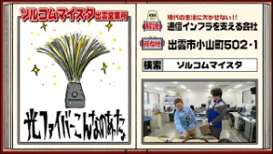 【ネゴ図鑑】#192～ソルコムマイスタ 出雲営業所～