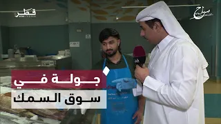 A Tour of the Fish Market: Checking Daily Prices and Popular Varieties | Sabah Al Doha