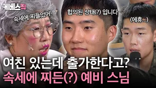 A soldier from the Capital Defense Command decides to become a monk 🫡 But... he starts dating? | ...
